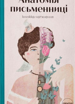 Анатомія письменниці (Creative Women Publishing)