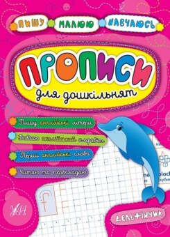 Прописи для дошкільнят. Дельфінчик (УЛА)