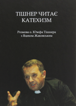 Тішнер читає Катехизм (Дискурсус)