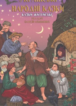Українські народні казки. Казки житейські (Фоліо)