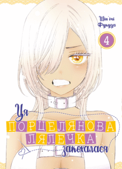 Ця порцелянова лялечка закохалася. Том 4 (MAL’OPUS)