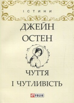 Чуття і чутливість (Фоліо)