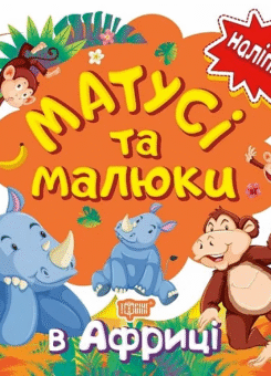 Матусі та малюки. В Африці. Наліпки (Торсінг)