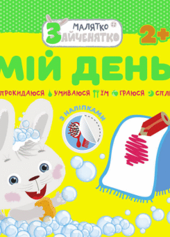 Малятко-зайченятко. Мій день. Від 2 років (Асса)
