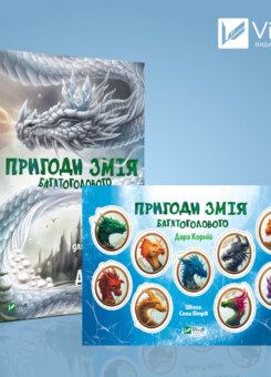 Комплект «Пригоди Змія Багатоголового. Білі перлини для Білої Королеви» з наліпками (Vivat)