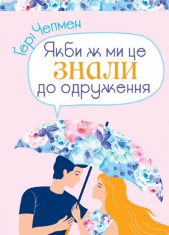 Якби ж ми це знали до одруження (Свічадо)