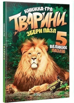 Збери пазл. Транспорт. Динозаври. Тваринний світ (Vivat)