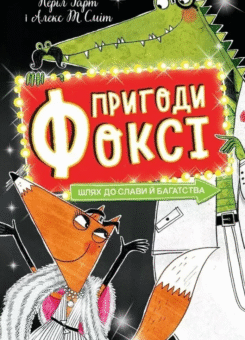 Шлях до слави й багатства (Жорж)