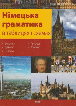 Німецька граматика в таблицях і схемах (Торсінг)