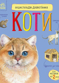 Енциклопедія дошкільника. Коти (Ранок)