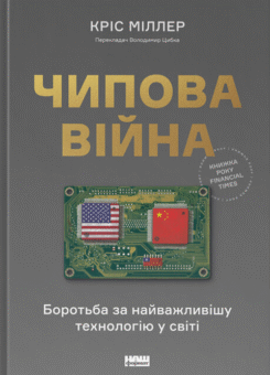 Чипова війна. Боротьба за найважливішу технологію у світі (Наш Формат)