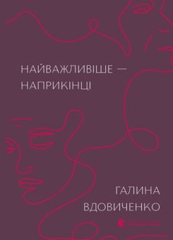 Найважливіше — наприкінці (Видавництво Старого Лева)