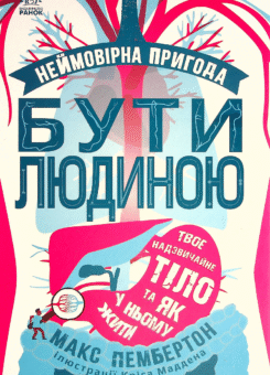 Неймовірна пригода бути людиною. Твоє надзвичайне тіло та як жити у ньому (Ранок)