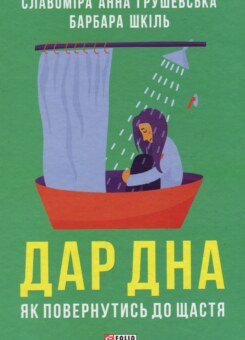 Дар дна. Як повернутися до щастя (Фоліо)