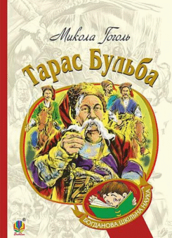 Тарас Бульба (Богдан)