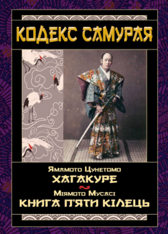 Хагакуре. Книга п’яти кілець (Арій)
