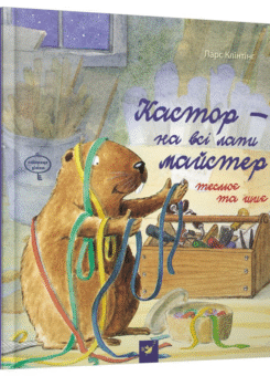 Кастор теслює та шиє (Час майстрів)