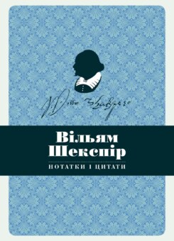Вільям Шекспір. Нотатки і цитати (КМ-букс)