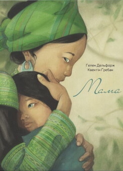Мама (Nebo Booklab Publishing)