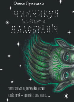 Чимчикун. Історії Країни НаДобраніч (Yakaboo Publishing)