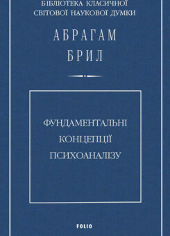 Фундаментальні концепції психоаналізу (Фоліо)
