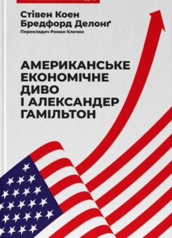 Американське економічне диво і Александер Гамільтон (Наш Формат)
