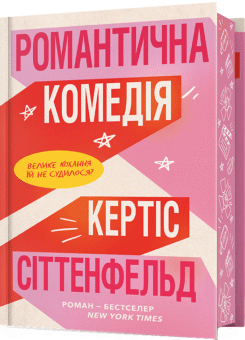 Романтична комедія (Limited edition) (Артбукс)