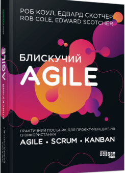 Блискучий Agile (Фабула)