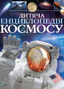 Дитяча енциклопедія космосу (Vivat)