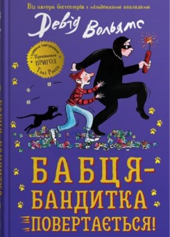 Бабця-бандитка повертається! (КМ-букс)