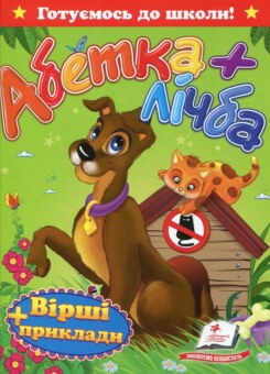 Абетка+лічба. Вірші та приклади (Пегас)