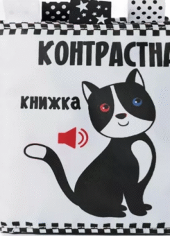Контрастна книжка «Котик» (Книжковий хмарочос)