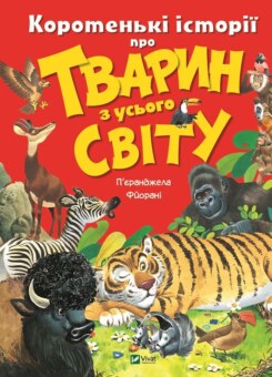 Коротенькі історії про тварин з усього світу (Vivat)