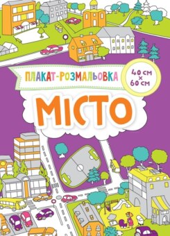 Місто. Плакат-розмальовка (Vivat)
