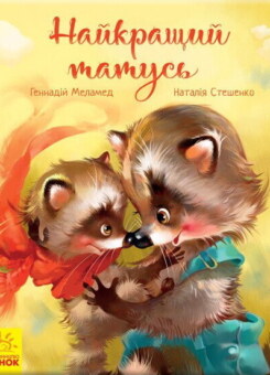 Зворушливі книжки. Найкращий татусь (Ранок)