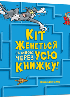 Том і Джеррі. Кіт женеться за мною через усю книжку! (Артбукс)