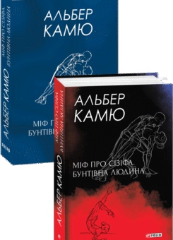 Міф про Сізіфа. Бунтівна людина (Фоліо)