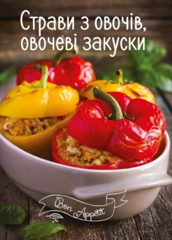 Страви з овочів, овочеві закуски (Vivat)