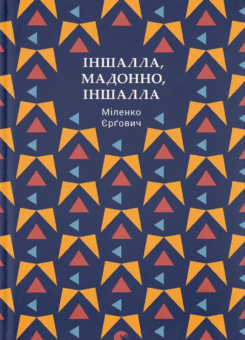 Іншалла, Мадонно, іншалла (Видавництво Старого Лева)