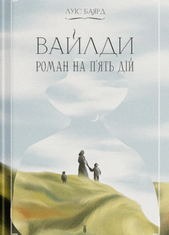 Вайлди: роман на п’ять дій (Ще одну сторінку)