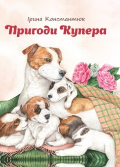Пригоди Купера (Гамазин)