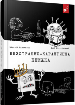 Безстрашно-карантинна книжка (Час майстрів)