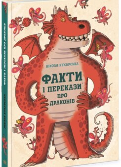 Факти і перекази про драконів (Ранок)