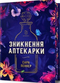 Зникнення аптекарки (Limited edition) (Артбукс)