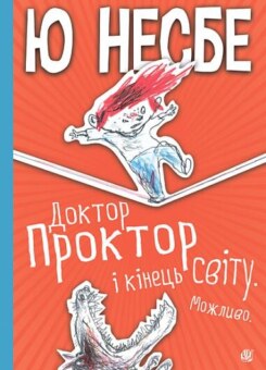 Доктор Проктор і кінець світу. Можливо (Богдан)