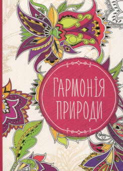 Гармонія природи (Vivat)