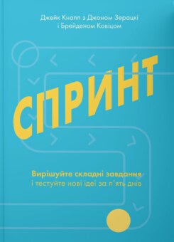 Спринт. Вирішуйте складні завдання і тестуйте нові за п’ять днів (Yakaboo Publishing)