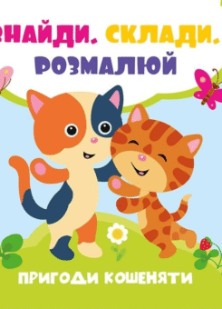 Пригоди кошеняти (Vivat)