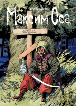Максим Оса (UA Comix)