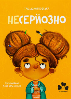 Несерйозно / Niepoważnie (Чорні вівці)